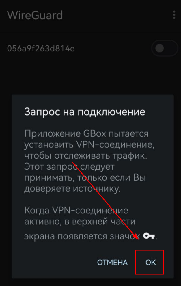 Запрос разрешения VPN